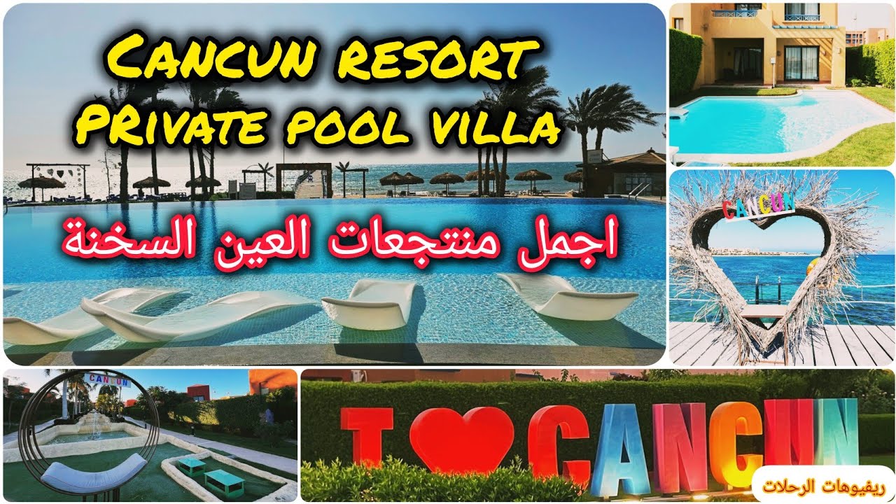 افضل فنادق العين السخنة | منتجع كانكون العين السخنة | الفيلا ومميزات المنتجع | cancun sokhna resort