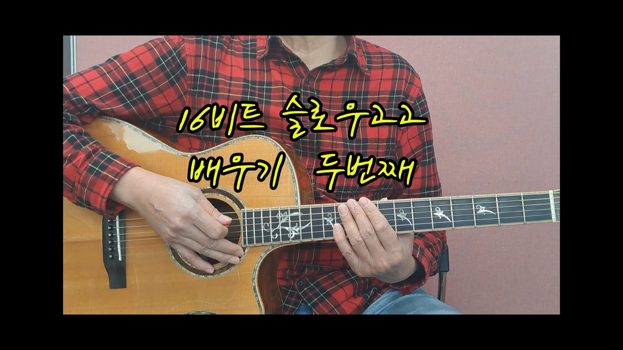 16비트 슬로우고고 스트록 배우기_2 #통기타기초 #슬로우고고 #슬기로운기타생활