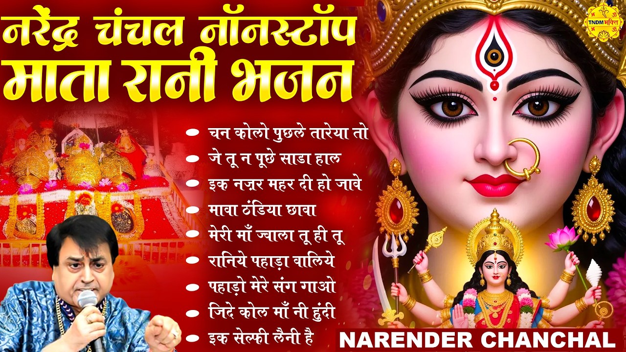 नरेंद्र चंचल नॉनस्टॉप माता रानी भजन I Narender Chanchal I Nonstop Mata Rani Bhajans 2026