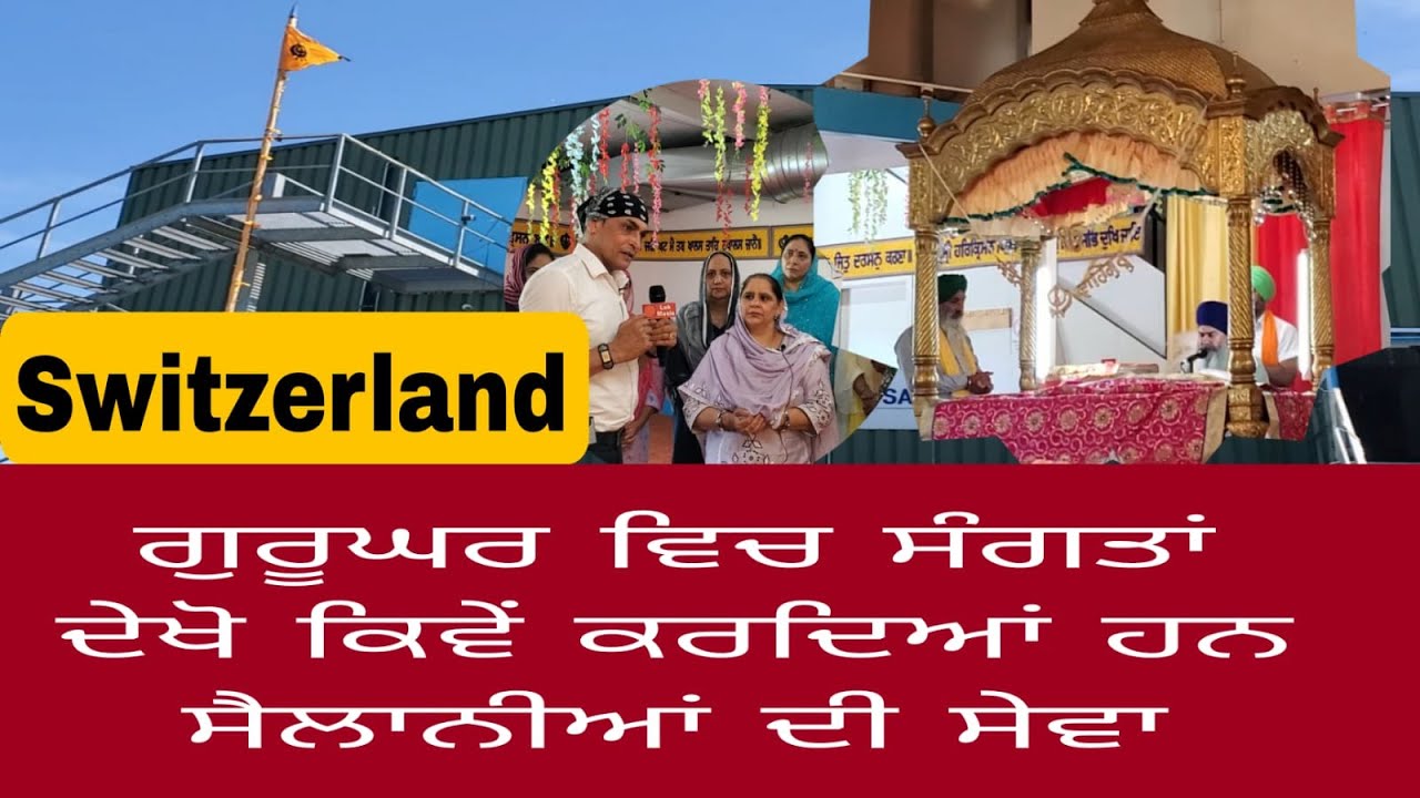 Gurudwara Sahib Zurich  Switzerland ਇਸ ਗੁਰੂਘਰ ਵਿਚ ਸੰਗਤਾਂ ਦੇਖੋ ਕਿਵੇਂ ਕਰਦਿਆਂ ਹਨ ਸੈਲਾਨੀਆਂ ਦੀ ਸੇਵਾ