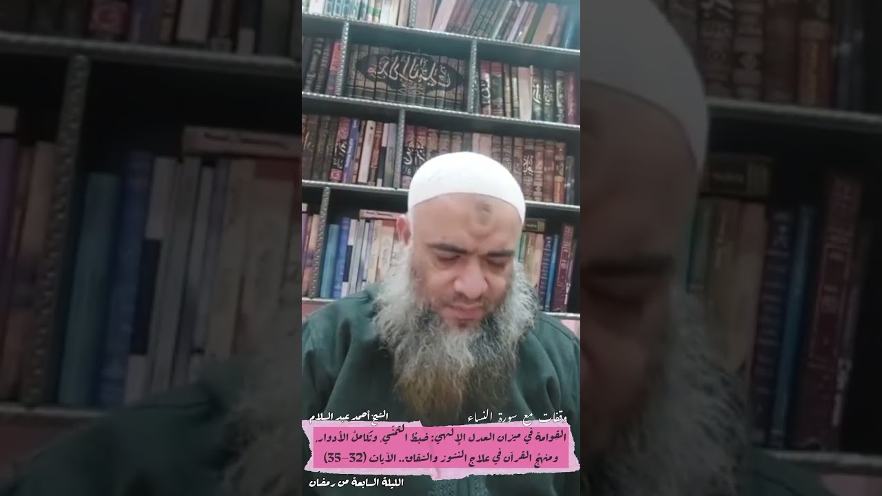 006 القِوامة في ميزان العدل الإلهي: ضبطُ التمنّي وعلاجُ النشوز (النساء 32–35) الشيخ أحمد عبد السلام 