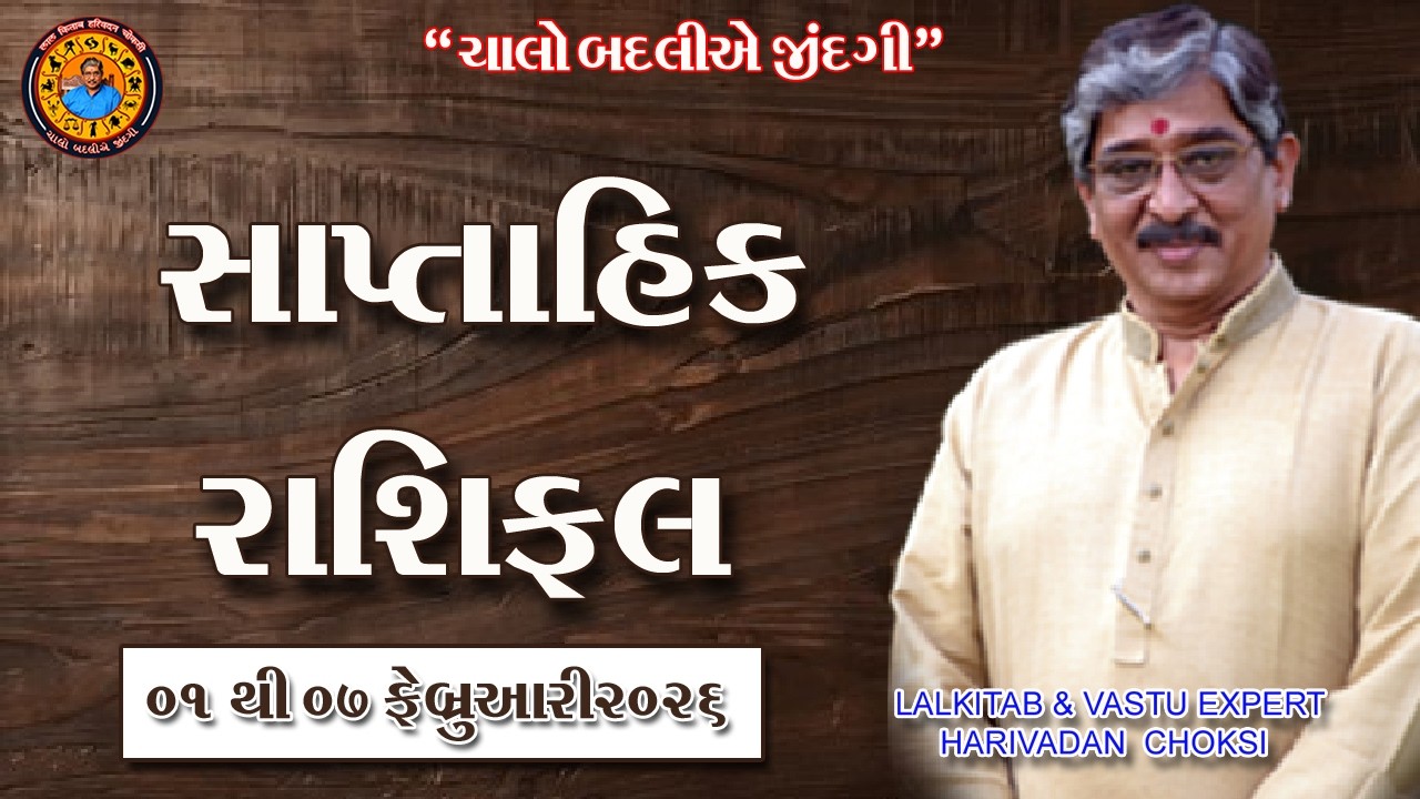 01 ફેબ્રુઆરી થી 07 ફેબ્રુઆરી. સાપ્તાહિક રાશિફળ (ઉપાય સાથે )