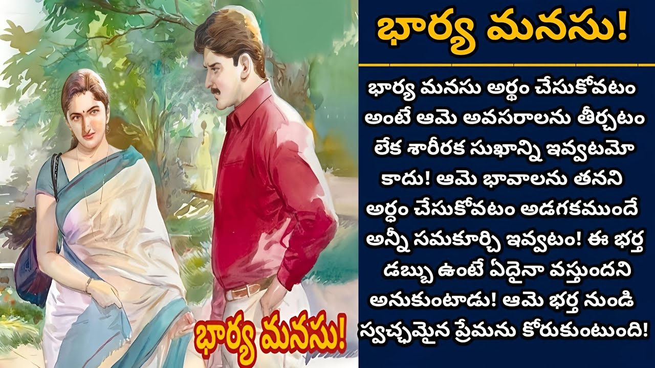 భార్య మనసు! | భార్య డబ్బు కోసం కాదు గుప్పెడంత ప్రేమ కోసం ఉంటుంది! | Episode 1031