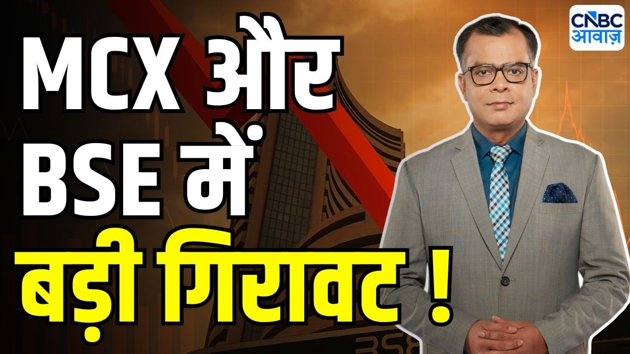 MCX Share Price Fall : BSE और MCX में गिरावट क्यों हुई ? | Anuj Singhal On Market Trends