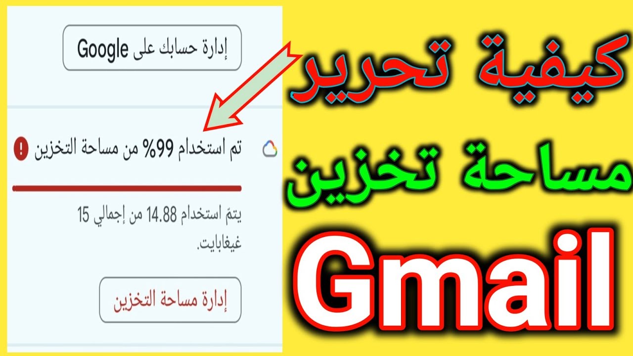 كيفية تحرير مساحة تخزين Gmail 2024
