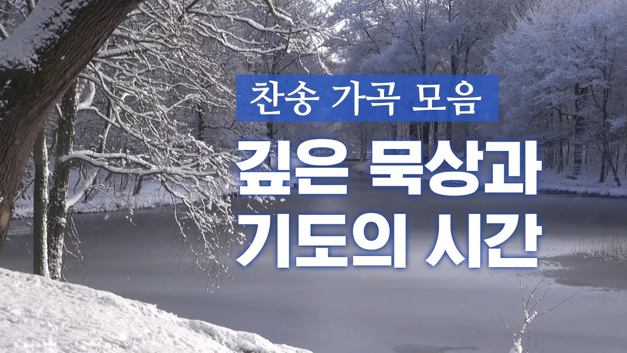 찬송 가곡 모음ㅣ깊은 묵상과 기도의 시간