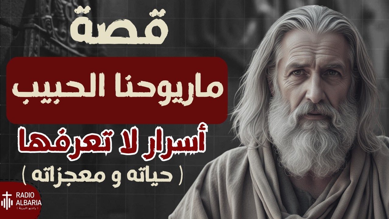 شرح يوحنا الحبيب الرسول  كامل | ... في 10 دقايق بس !!! - راديو البرية#يوحنا_الرسول#يوحنا_الحبيب