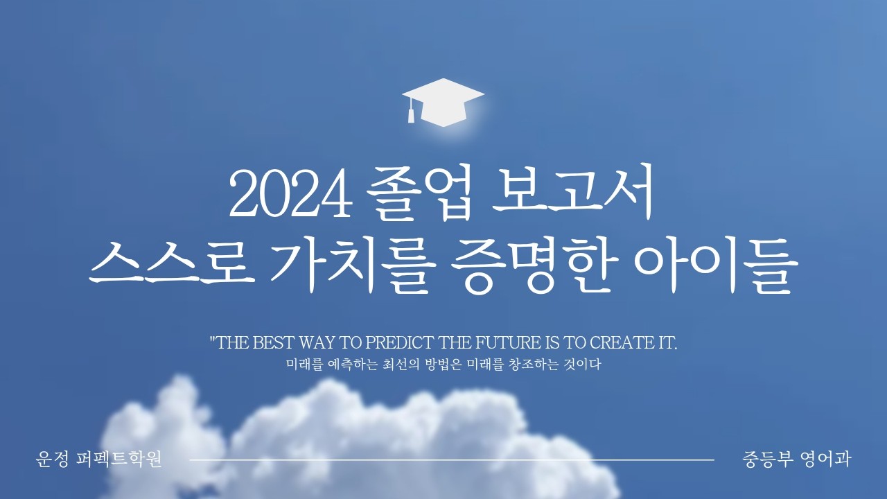 [퍼펙트학원] 2024학년도 종강(feat.시간이 결국 증명해 줄 너희의 가치)