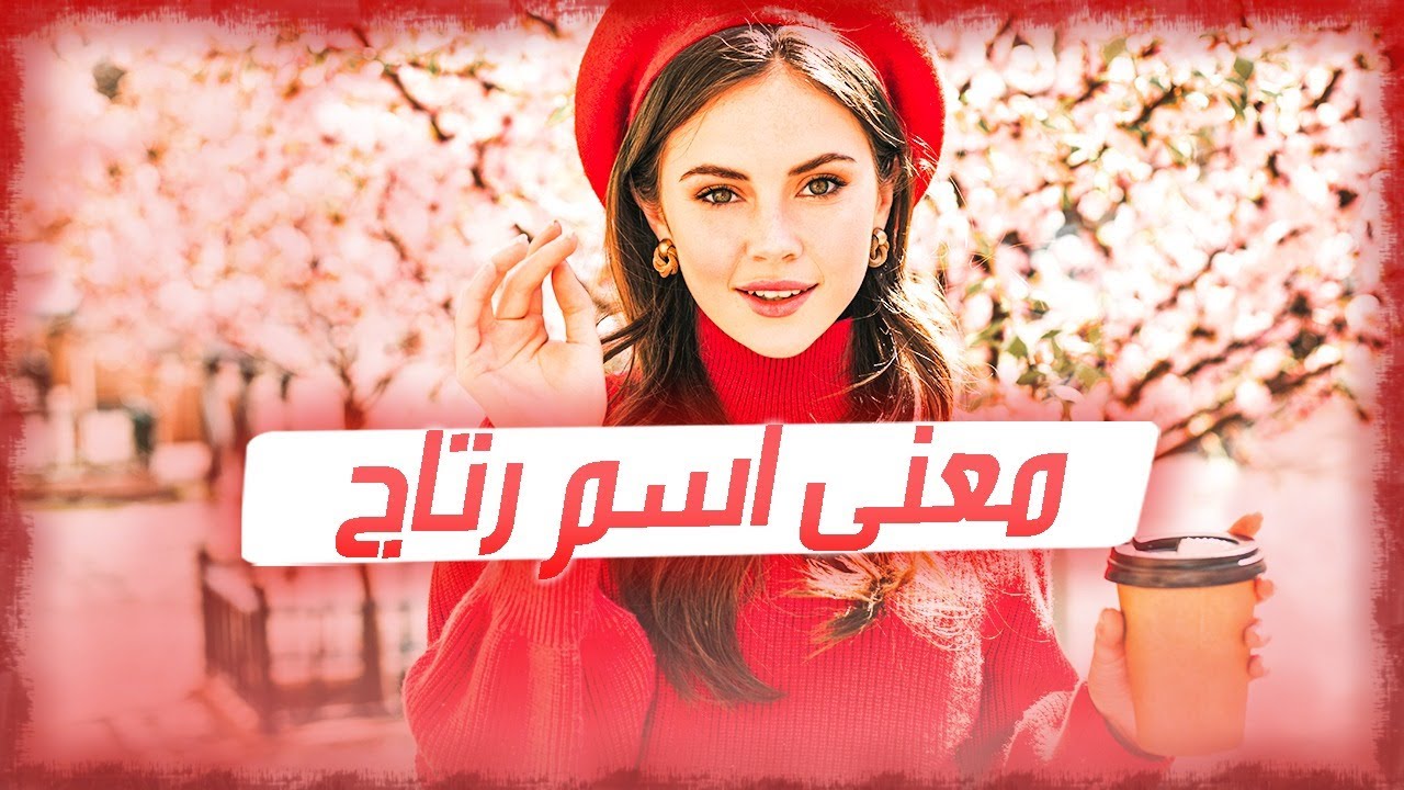 معنى اسم رتاج وصفات حاملة هذا الإسم !!
