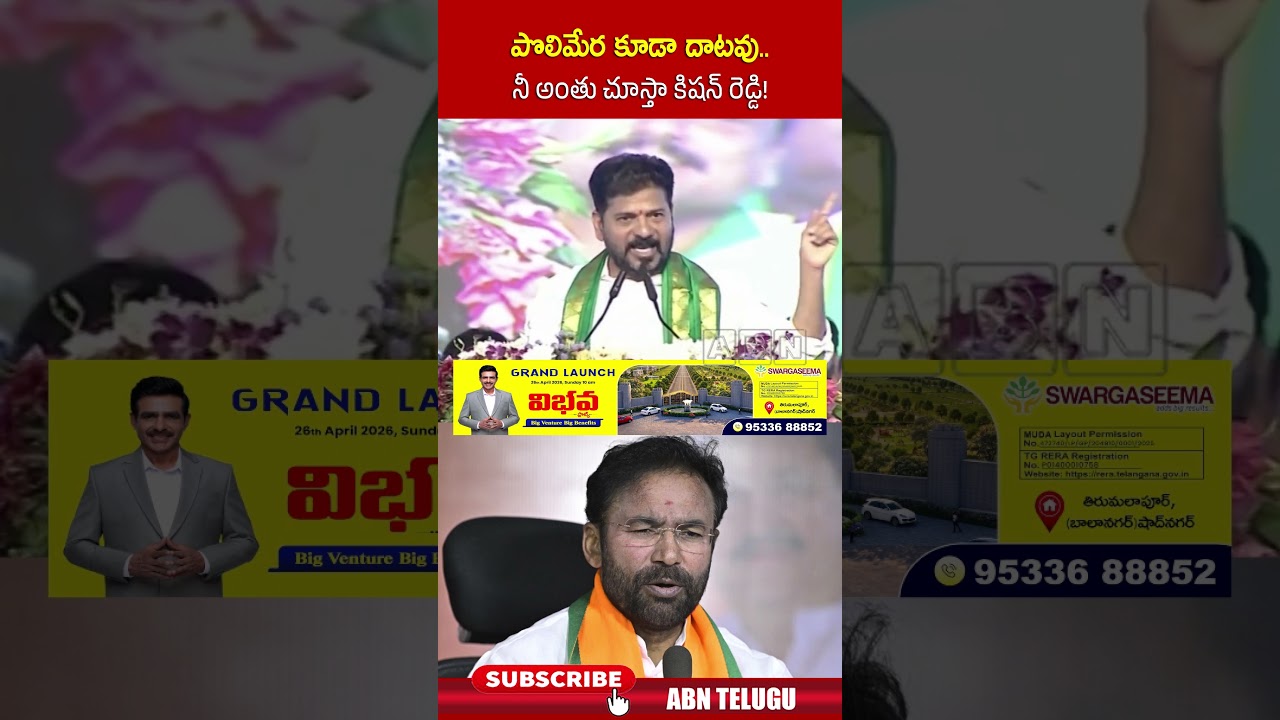 పొలిమేర కూడా దాటవు   నీ అంతు చూస్తా కిషన్ రెడ్డి! #cmrevanthreddy #kishanreddy #bjp #abn