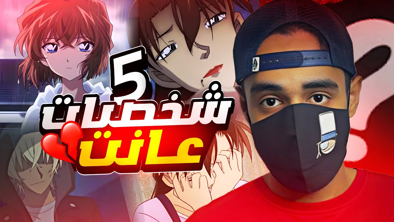 اكثر 5 شخصيات عانت في انمي المحقق كونان 😧💔