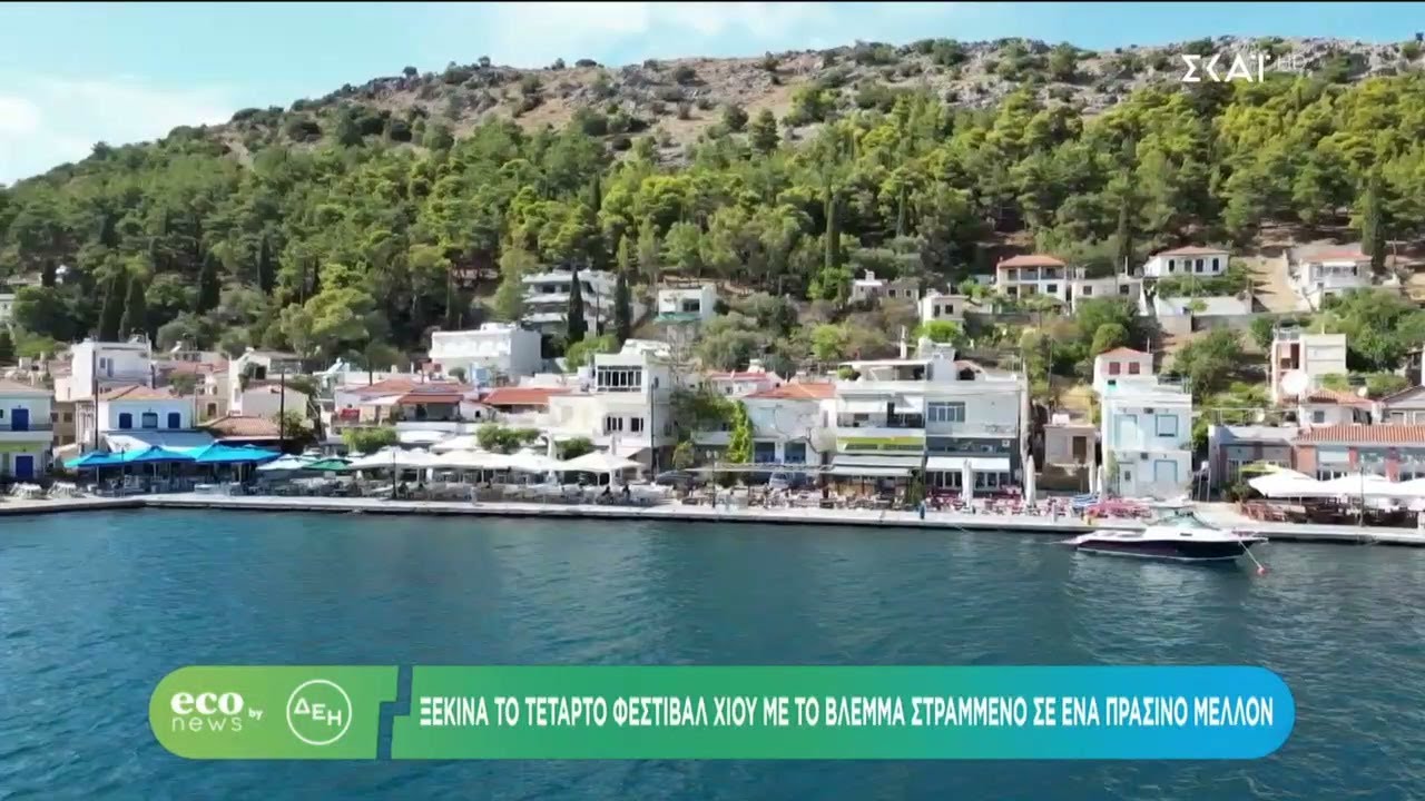 ECO NEWS BY ΔΕΗ | 4ο Φεστιβάλ Χίου με το βλέμμα σε ένα πράσινο μέλλον  | 26/08/2025