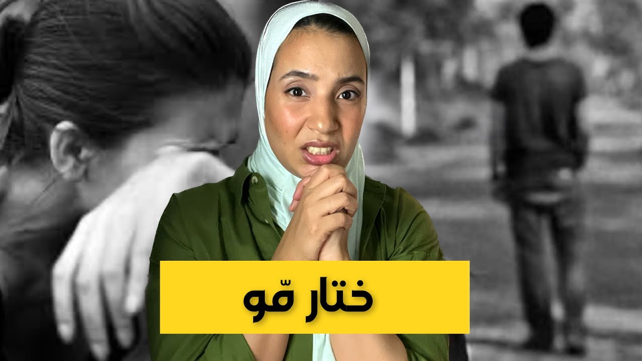 92- ضحِّيت بلي كيبغيوني و تبعت لكنبغي… فالاخير اختار مّو