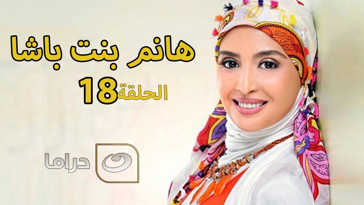 Hanem Bent Basha - Episode 18 | مسلسل هانم بنت باشا - الحلقة الثامنة عشر
