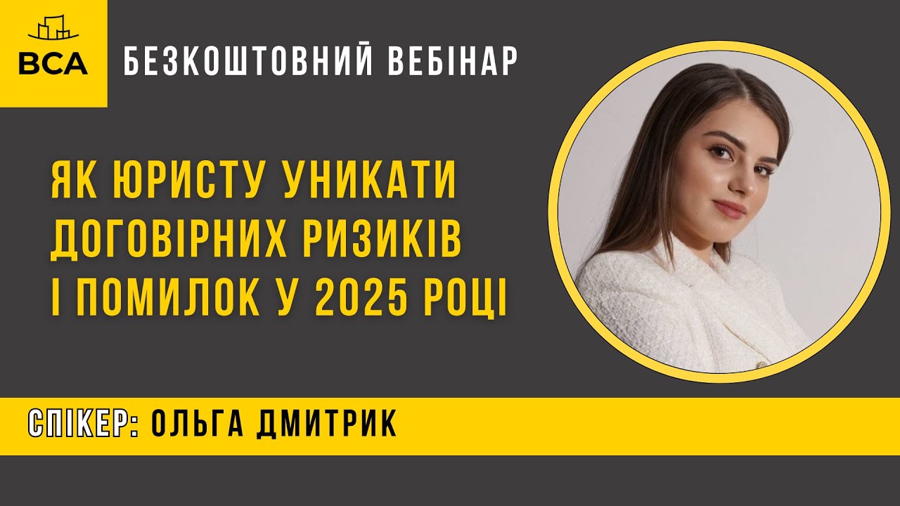 Як юристу уникати договірних ризиків і помилок у 2025 році