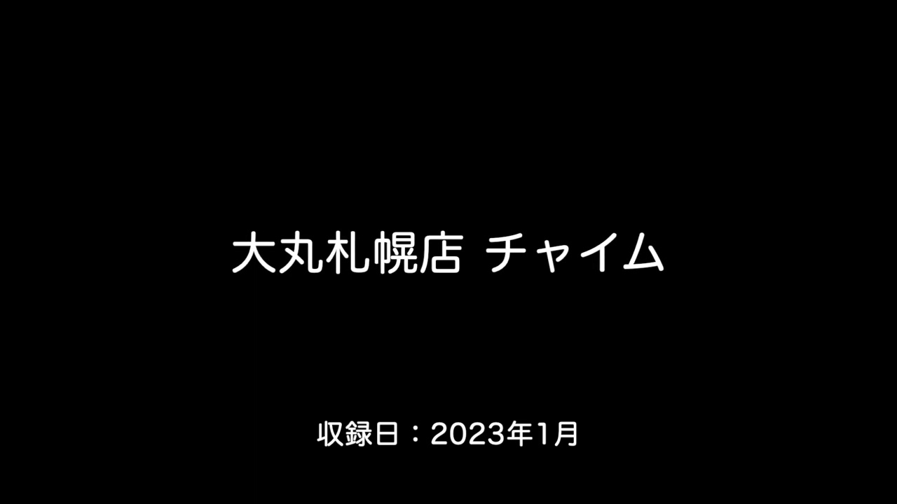 大丸札幌店　チャイム