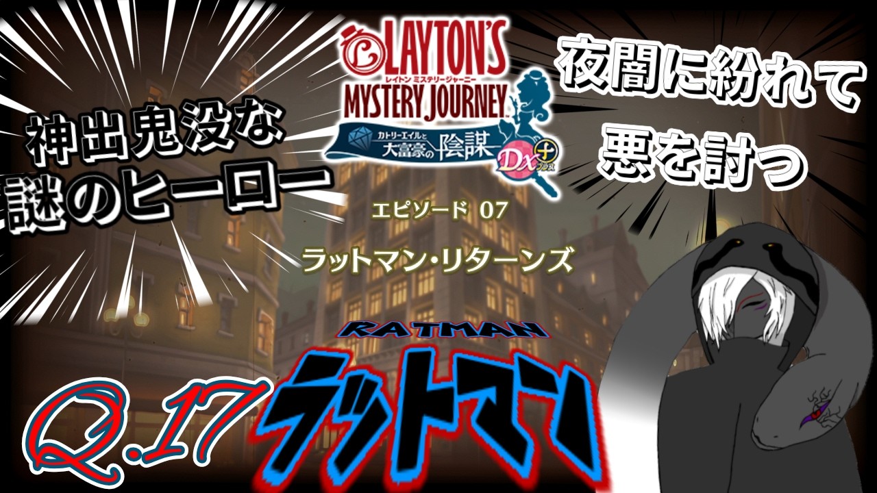 【レイトン ミステリージャーニー カトリーエイルと大富豪の陰謀 dx+ 】『Q,17 巷を賑わしている謎のヒーローの名前とは？』【Vtuber/黒影奈落】（ネタバレ注意）