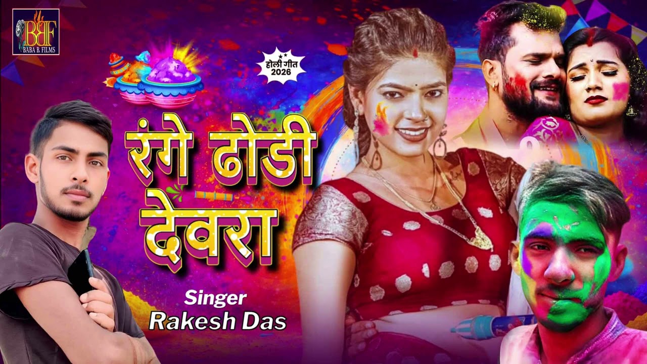 Rakesh raja ke holi ke Hiya song