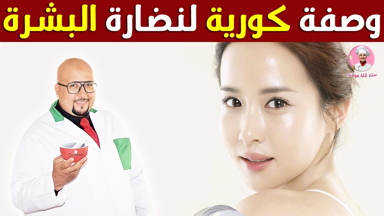 ماسك كوري للبشرة , وصفة كورية لنضارة وشباب البشرة من عند الدكتور عماد ميزاب