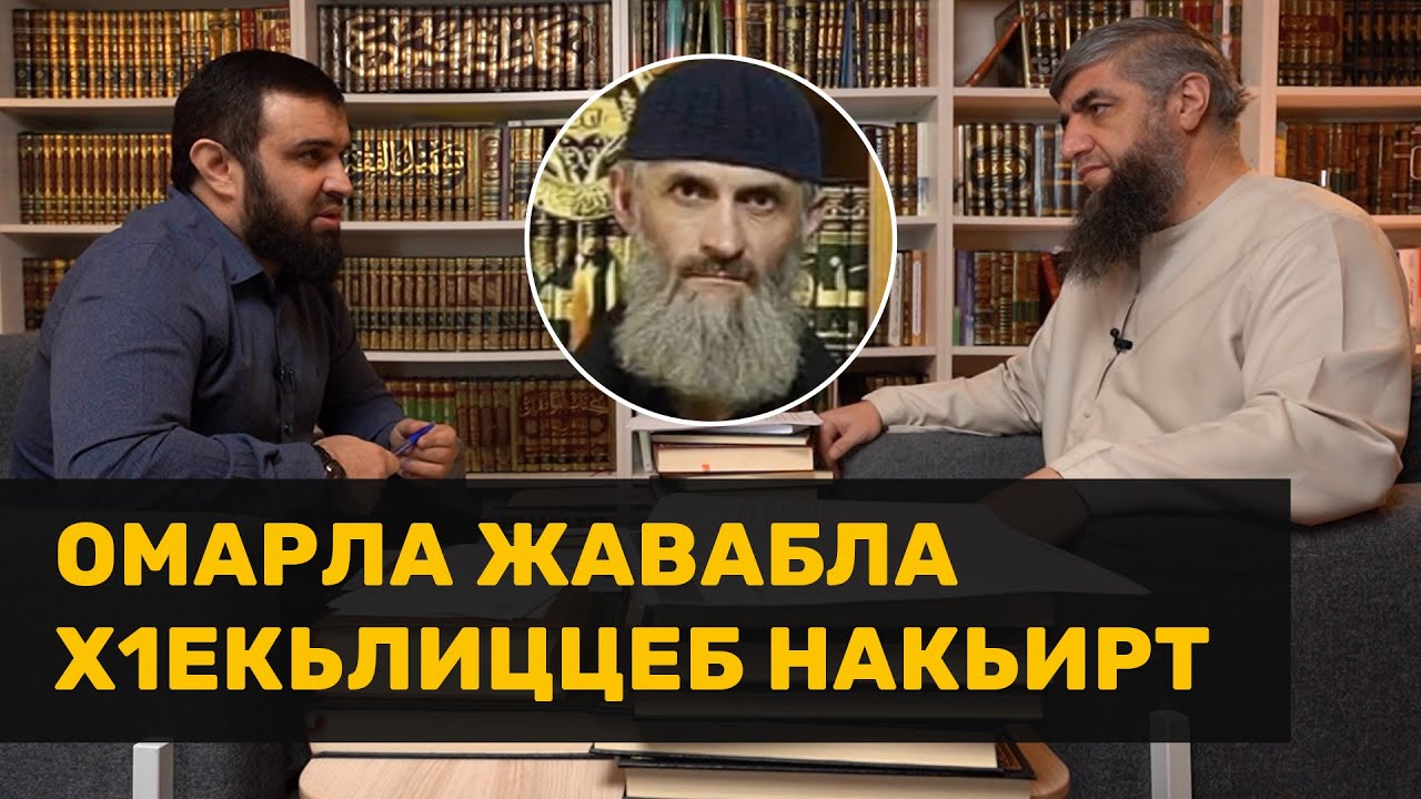 Омарла жавабла х1екьлиццеб накьирт