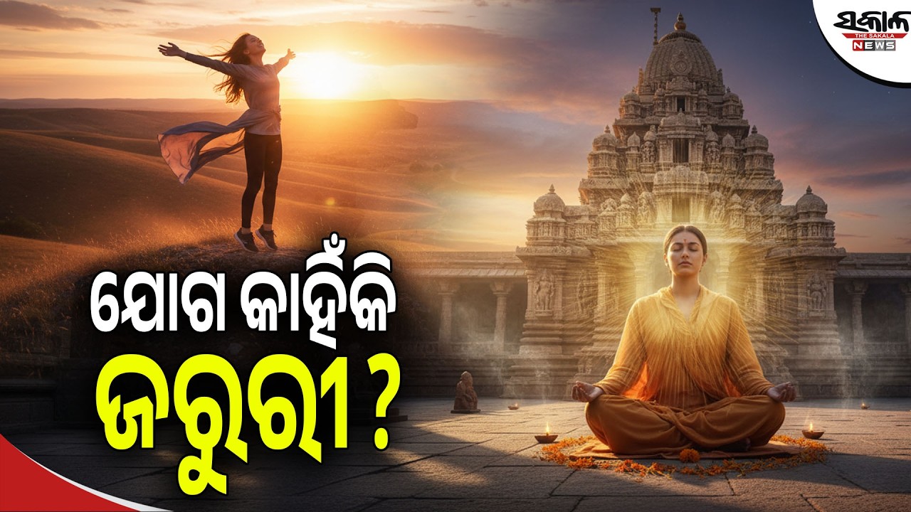 ସୁସ୍ଥ ଶରୀର ଓ ଶାନ୍ତ ମନ ପାଇଁ ଯୋଗ କାହିଁକି ଜରୁରୀ? | Health Benefits of Yoga & Pranayama। Sakala News
