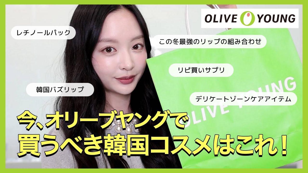 久しぶりの韓国のオリーブヤング購入品紹介🛍️💚リピ買いアイテムや韓国バズリップ、今チェックしたいアイテムなど
