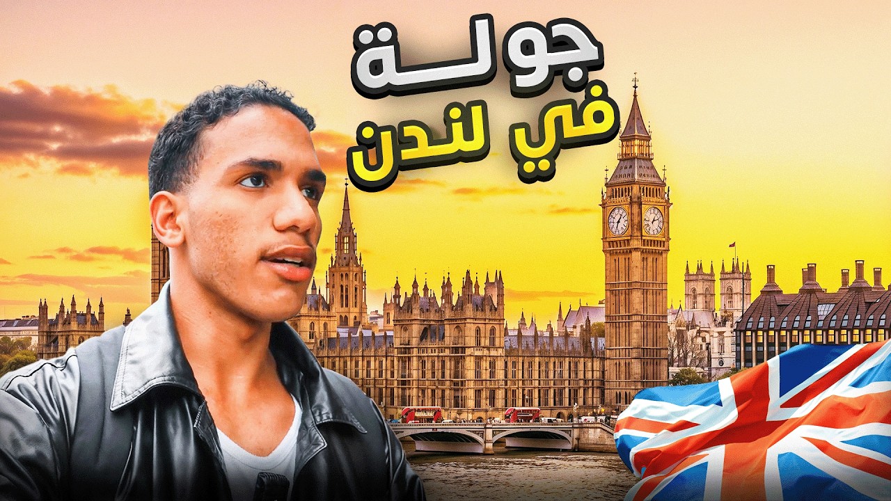 جولة في لندن ...جربت اشهر مطعم بالندن !| يوميات طالب لغة #15 🇬🇧