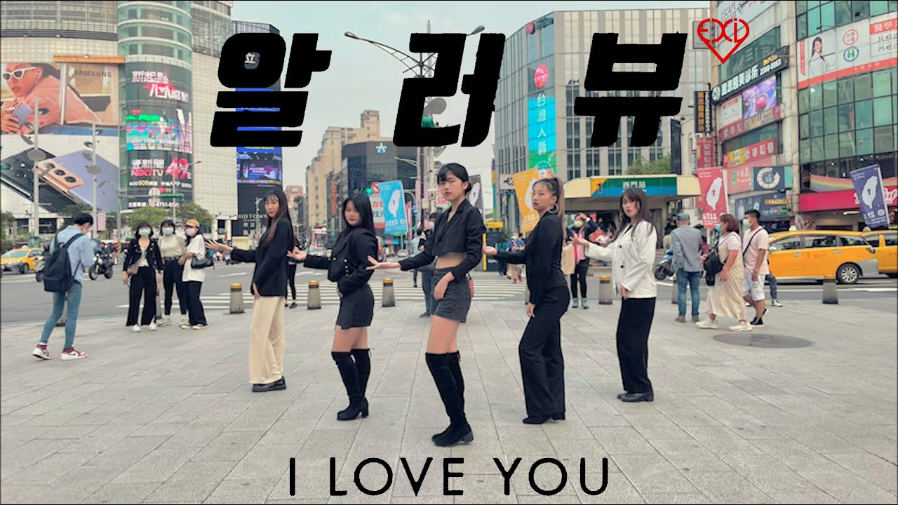 U-TEN [KPOP in Public Challenge]EXID(이엑스아이디) - 알러뷰 (I LOVE YOU)Dance Cover from TAIWAN