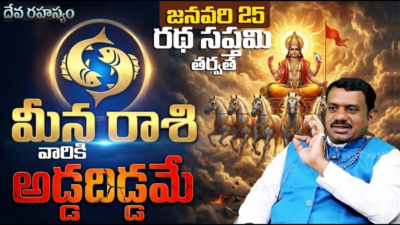 మీన రాశి వారికి అడ్డదిడ్డమే? | Meena Rasi Ratha Saptami Phalalu | Meena rasi phalalu today