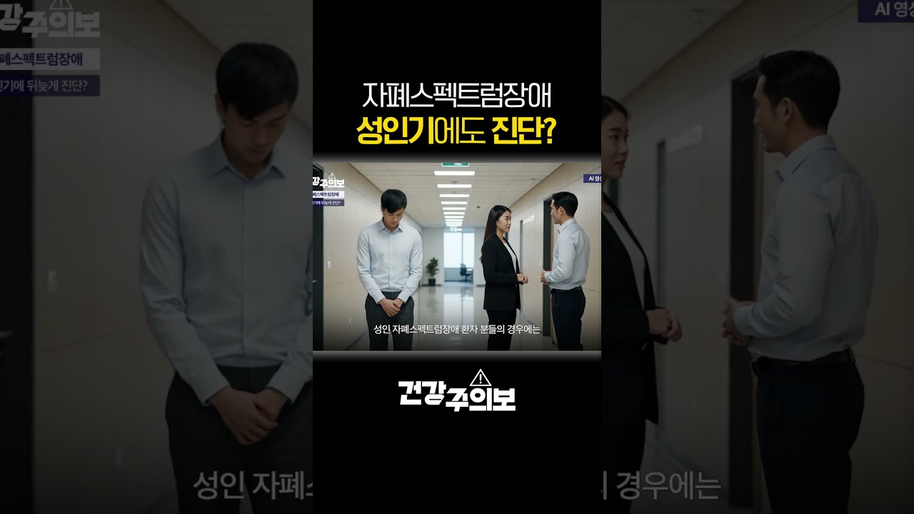 자폐스펙트럼장애, 성인기에도 진단? I 정신건강의학과 김희연 교수 I 건강주의보 #shorts #자폐스펙트럼장애 #세브란스