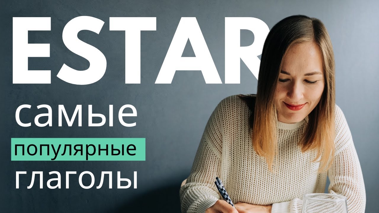 Урок португальского: Глагол ESTAR &mdash; полный разбор для начинающих. Самые популярные глаголы