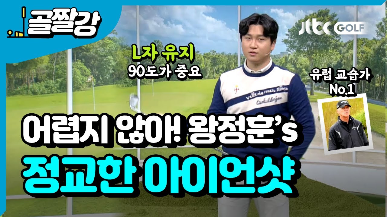 [투어프로 특집] 정교한 아이언샷 - 왕정훈 프로