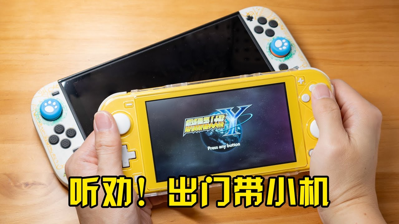 有任天堂Switch 2还有必要收Switch lite吗？