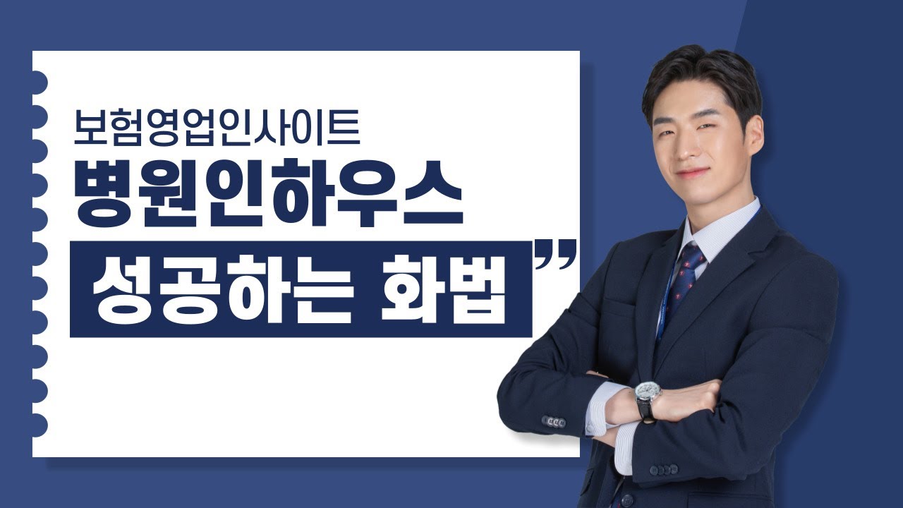딱 한문장! 병원인하우스 성공하는 화법