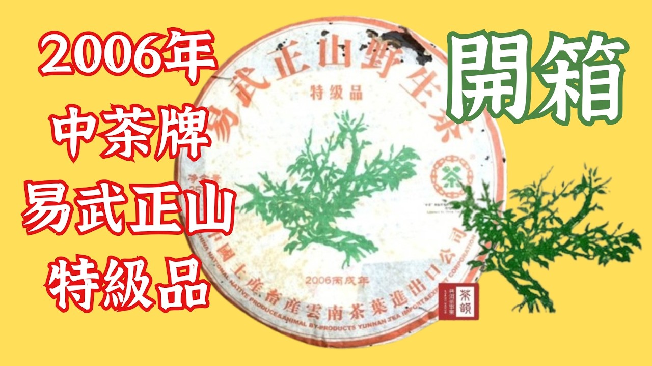 中茶牌綠大樹易武正山野生茶 您喝過幾款?普洱茶 2006年中茶綠大樹易武正山特級品開箱   #普洱茶 #Pu'er tea #野生茶 #易武山 #綠大樹 #中茶