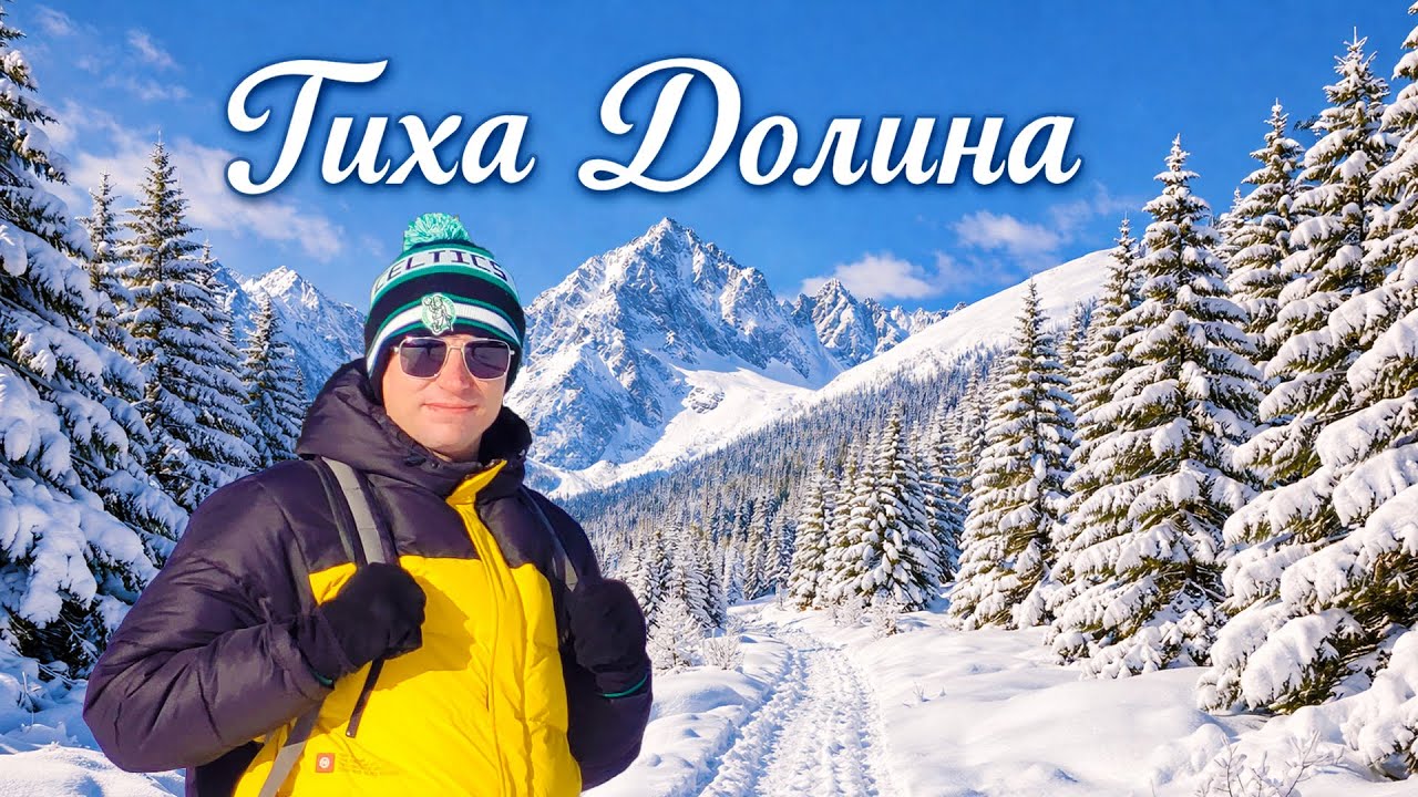 Високі Татри, Тиха Долина 🇸🇰 | Найкращий маршрут для зимової прогулянки