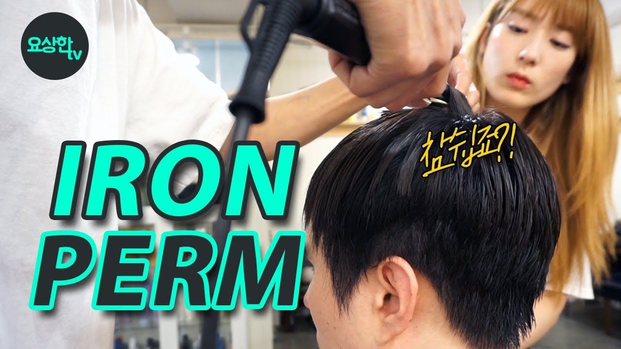[k beauty] Iron Perm Hair Curling Technique (남자 아이롱펌 참 쉽죠?)_요상한TV