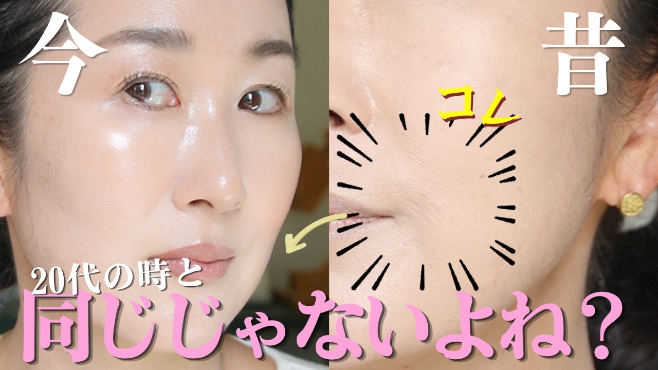 👀【50歳、今&昔メイク】20代の時と同じ&hellip;なんてことないよね！？【フルバージョン】ベースメイク、チーク、リップ。変えてこねー🍓✨