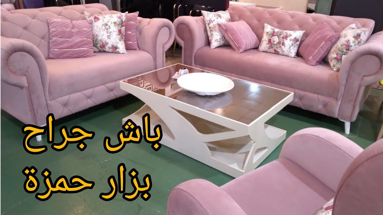 بزار حمزة معرض الأثاث في باش جراح #bougie #alger #meuble decoration