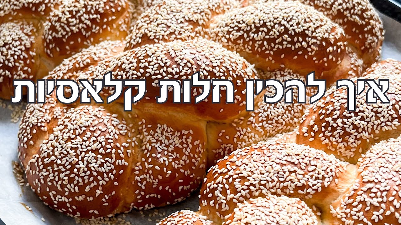 איך להכין חלות קלאסיות - חלות לשבת אווריריות וגבוהות