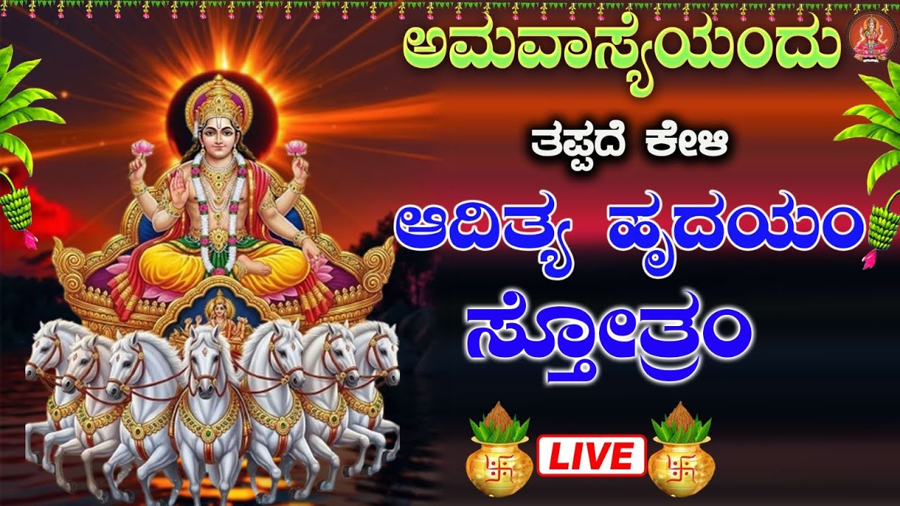 ಭಾನುವಾರದಂದು ತಪ್ಪದೇ ಕೇಳಿ ಆದಿತ್ಯ ಹೃದಯಂ ಸ್ತೋತ್ರಂ| Aditya Hrudayam Stotram|Bhakthi Sudhe