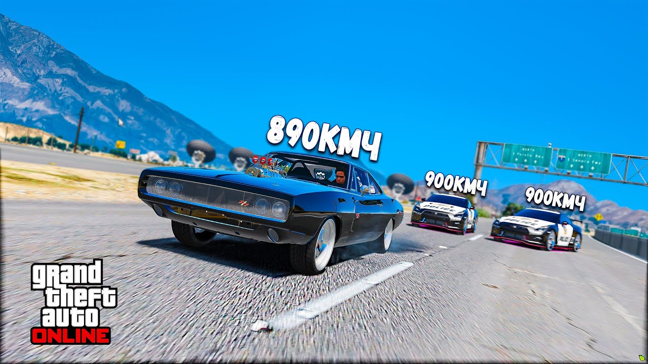 ЧИТ ДОДЖ ИЗ ФОРСАЖА УХОДИТ ОТ ПОГОНИ НА МАКСИМАЛЬНОЙ СКОРОСТИ В GTA 5 ONLINE