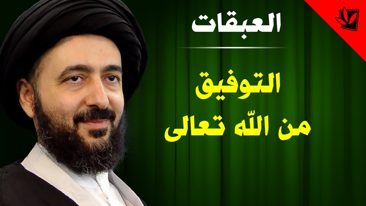 العبقات - التوفيق من الله تعالى - آية الله الفقيه السيد محمد رضا الشيرازي رحمه الله