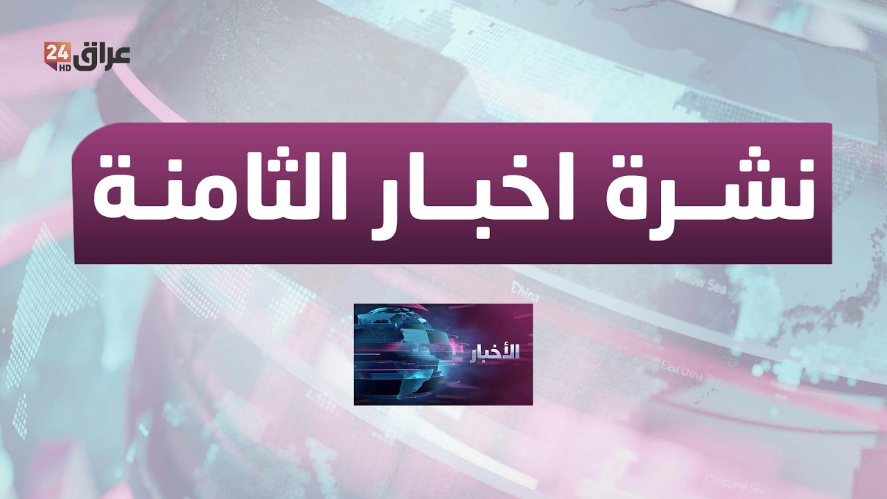 مباشر.. نشرة أخبار الثامنة مع هادي عساف 10-3-2026