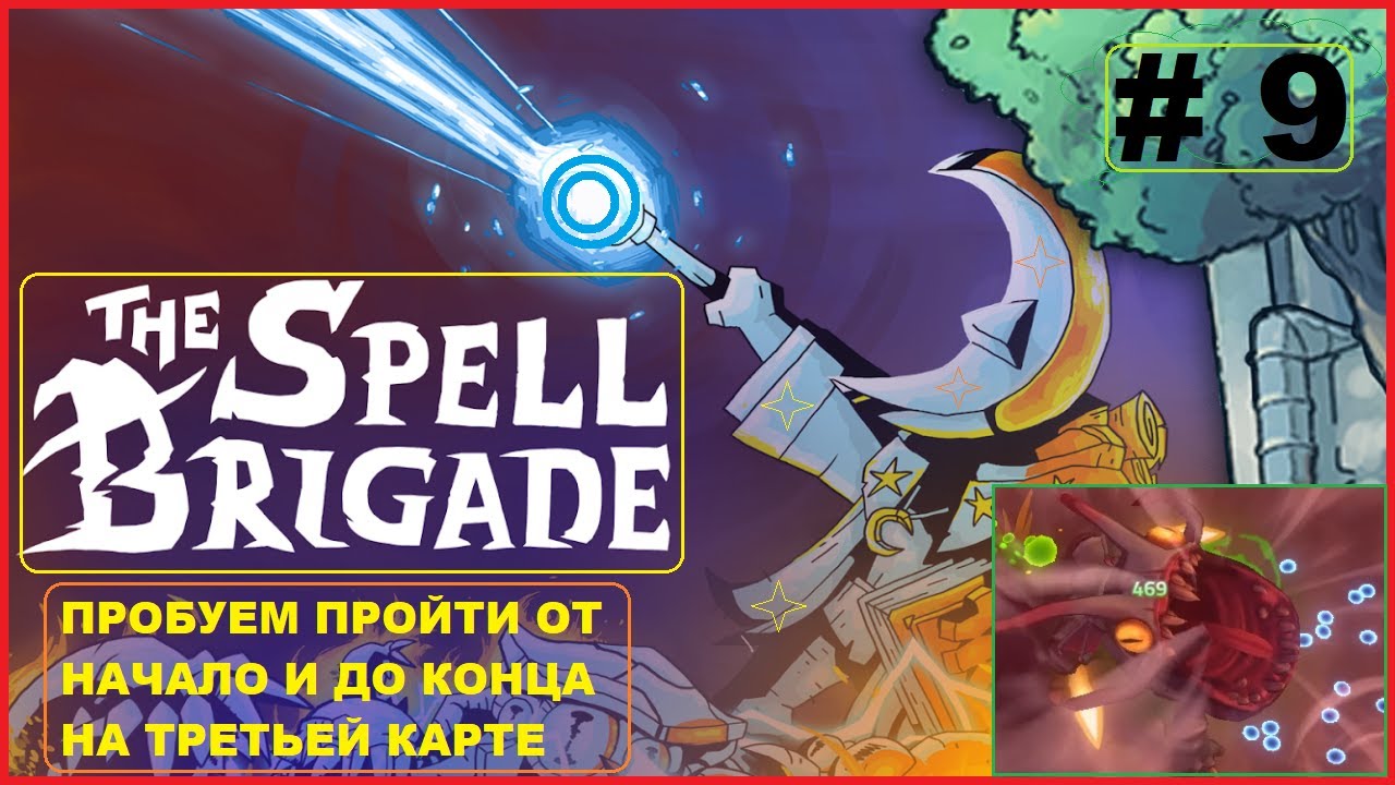 Пробуем Пройти От Начало и До Конца ► Третья Карта ► Девятый Поход ► THE SPELL BRIGADE #9
