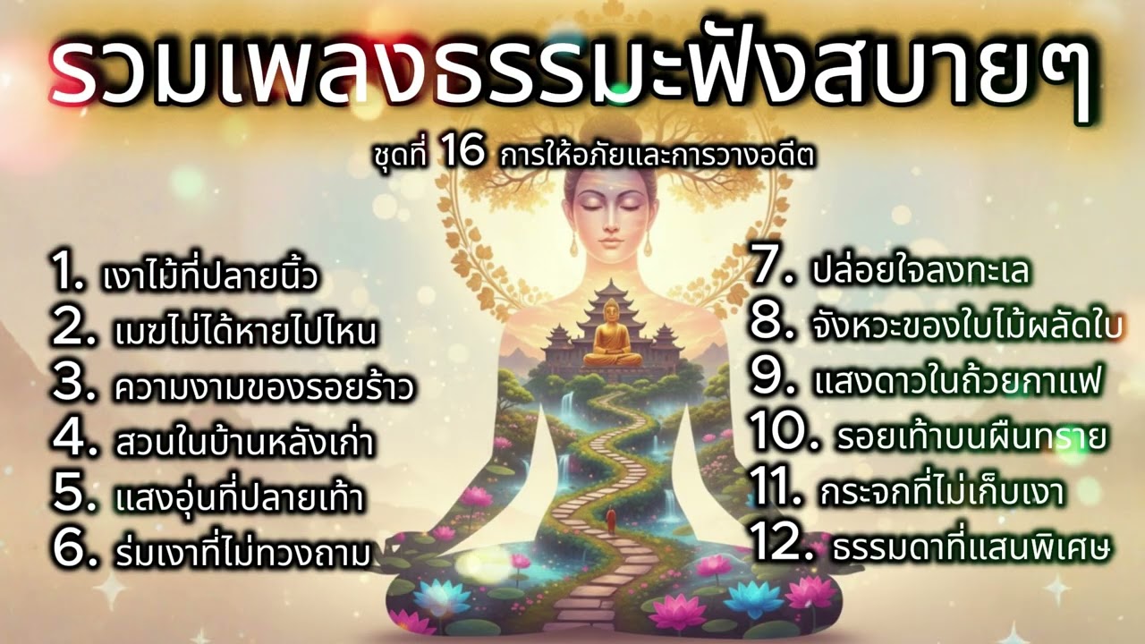 รวมเพลงธรรมะ ชุดที่16 การให้อภัยและการวางอดีต : บทเพลงที่ทำให้เรากลับมาสำรวจใจของเราอีกครั้ง