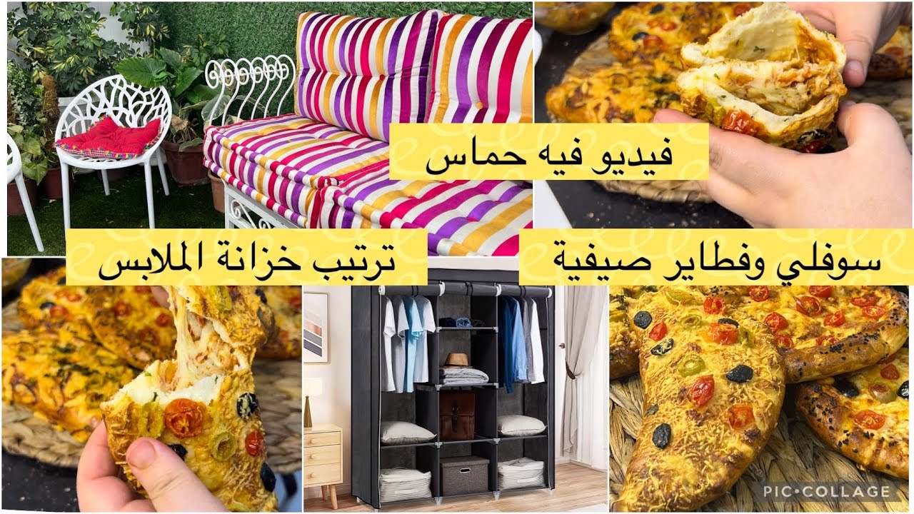 ترتيب دريسينغ غرفة النوم/نهارالرغاوي ثاني/وصفات صيفية/دجاج بالزبدة والثوم/خبيزات وسوفلي خفة وبنة