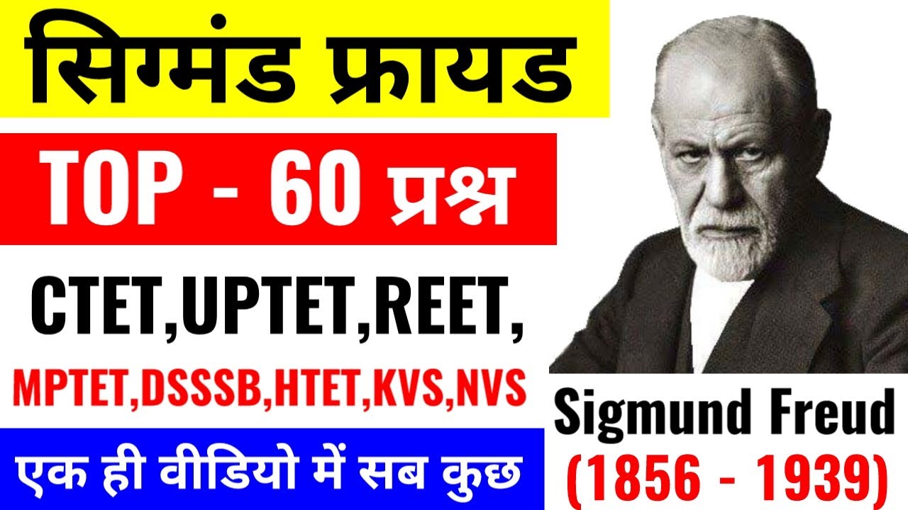सिगमंड फ्रायड से संबंधित 60 प्रश्न || Sigmund Freud Important Question For All Teaching Exam
