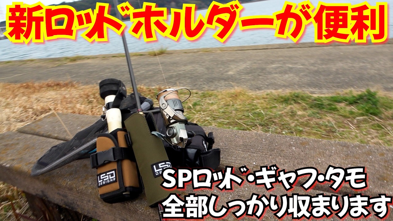 【この釣具即買】新型ホルダーが過去一！スピニングタックル・ギャフ・タモ・フィッシュグリップ等完全固定出来てランガンに最適なのが遂にきた
