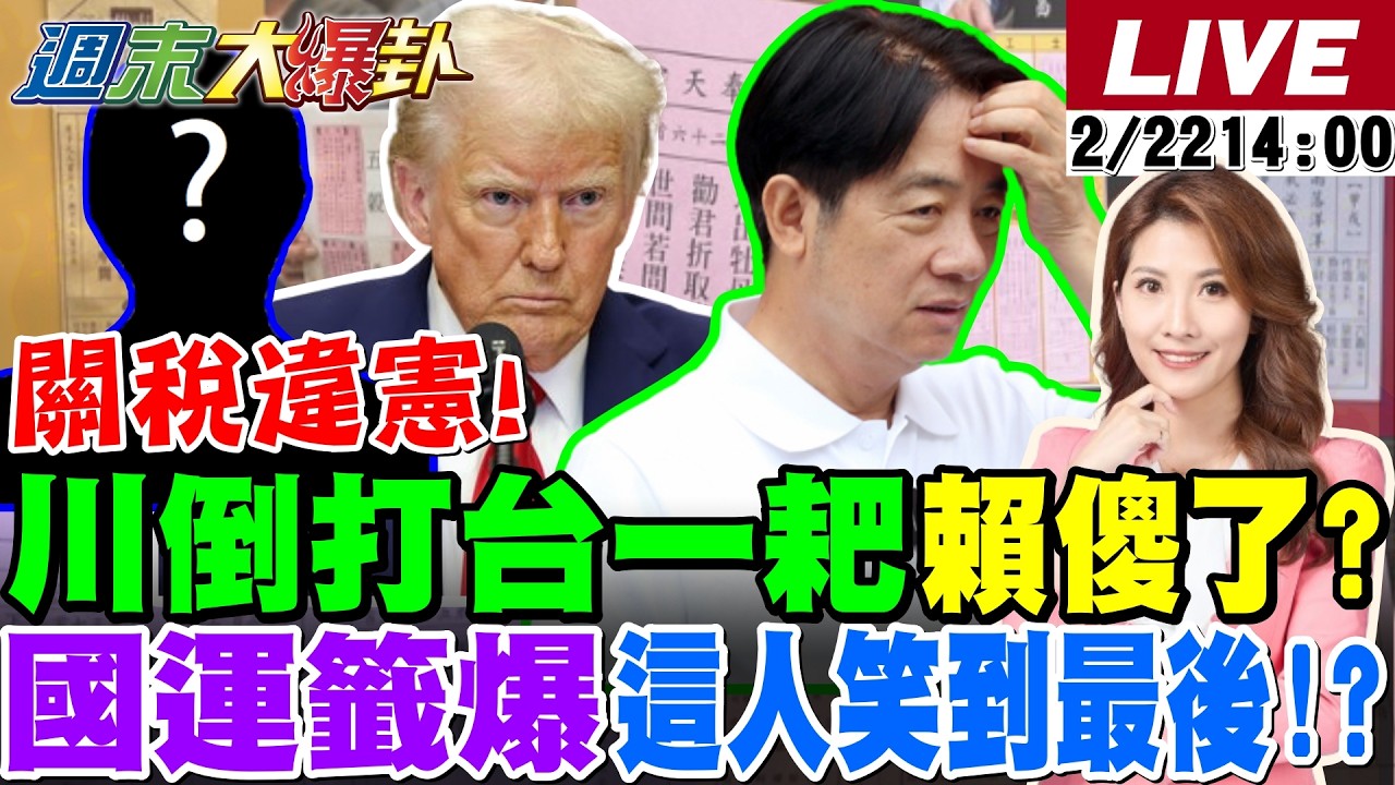 【#週末大爆卦 LIVE】現正直播中 20260222 @大新聞大爆卦HotNewsTalk